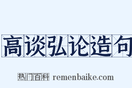 高谈弘论造句是什么意思的图片